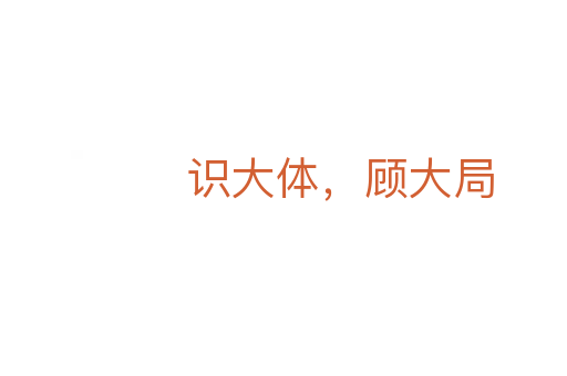 识大体，顾大局