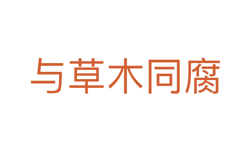 与草木同腐
