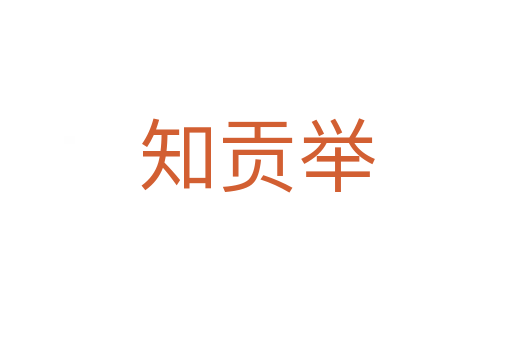 知贡举