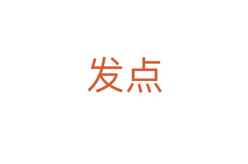 发点