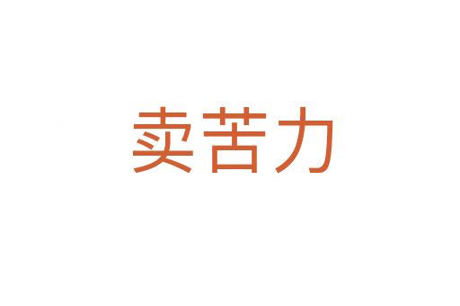 卖苦力