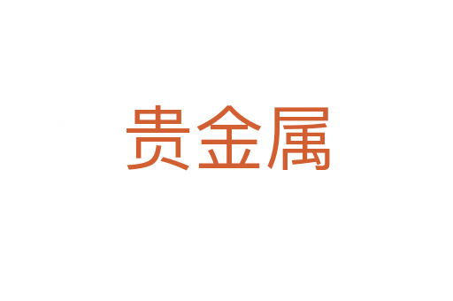 贵金属