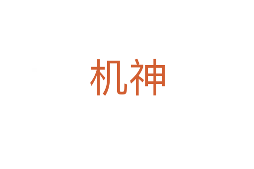 机神