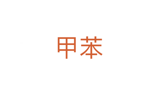 甲苯