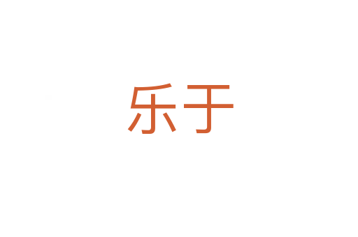 乐于