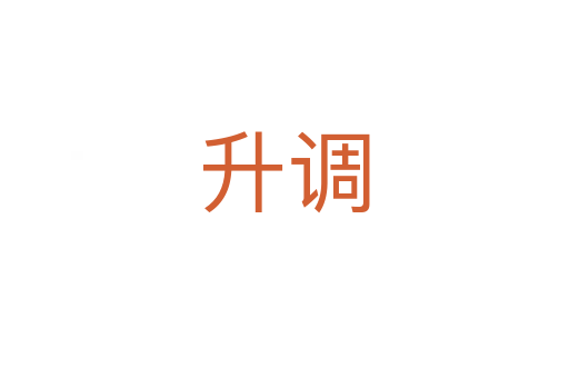 升调