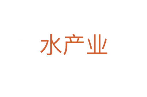 水产业