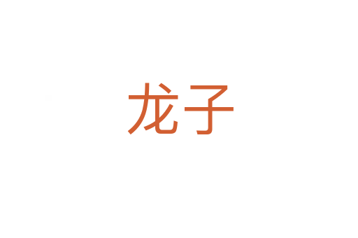 龙子
