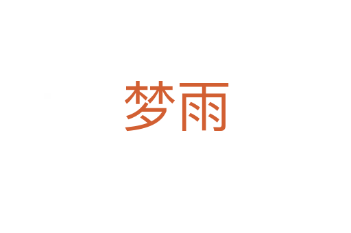 梦雨
