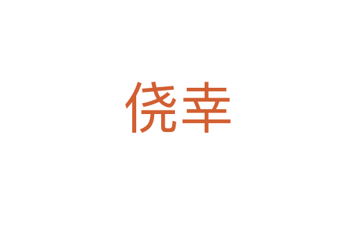 侥幸
