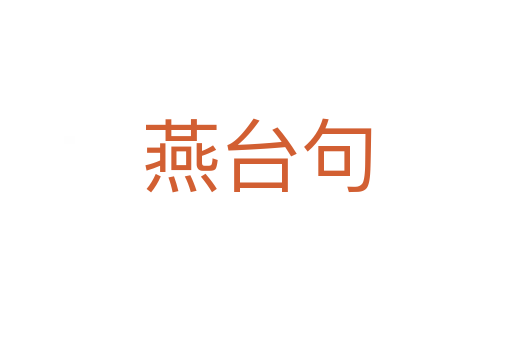 燕台句