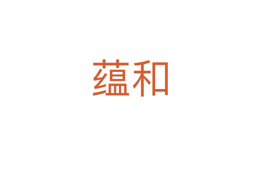 蕴和