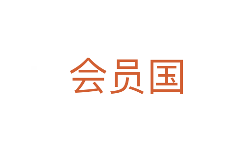 会员国