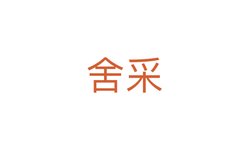 舍采