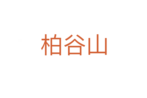 柏谷山