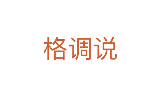 格调说
