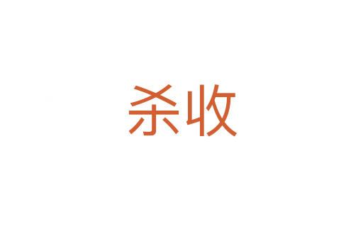 杀收