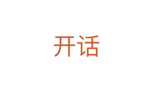 开话