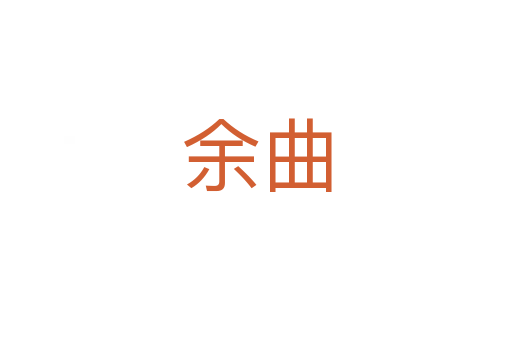 余曲