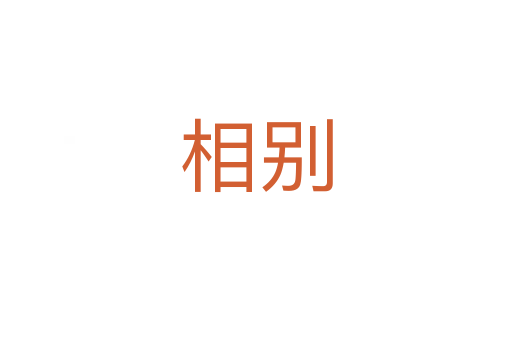 相别
