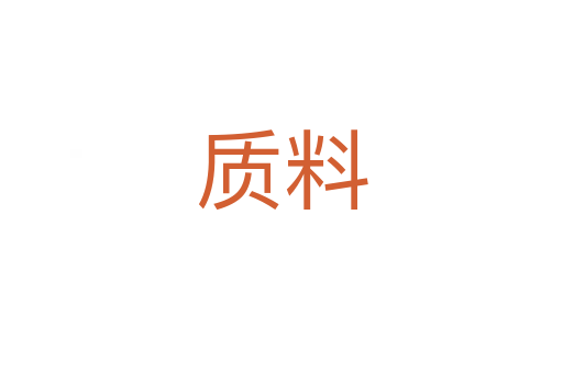 质料