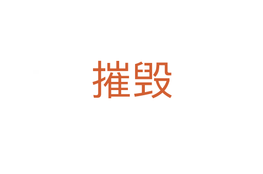 摧毁