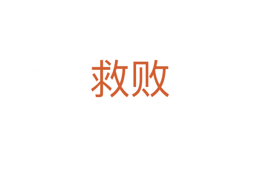 救败