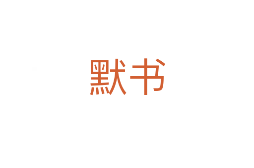 默书