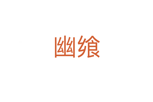 幽飨