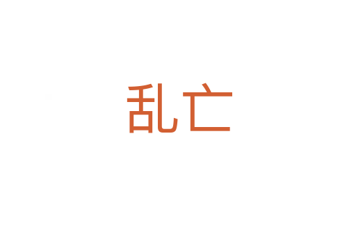 乱亡
