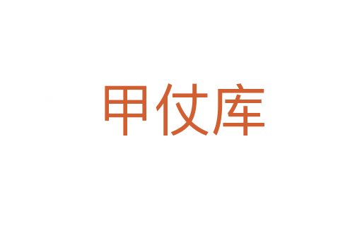 甲仗库