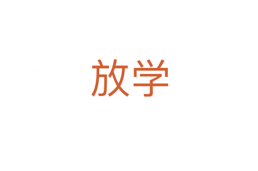 放学