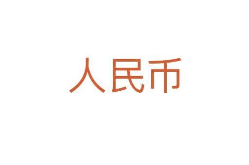 人民币