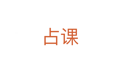 占课