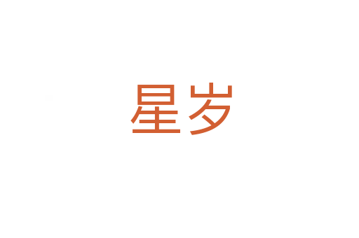 星岁