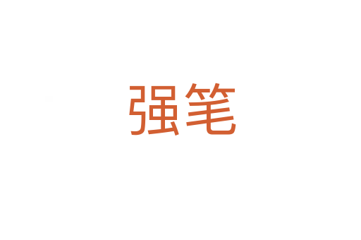 强笔