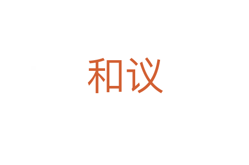 和议