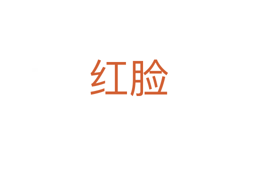 红脸