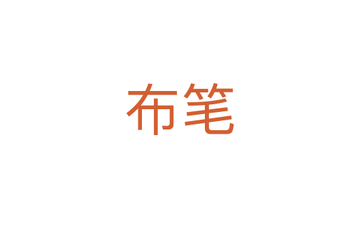 布笔