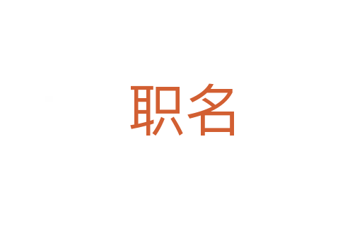 职名