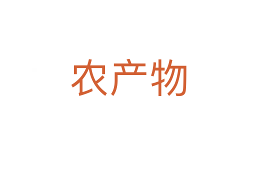 农产物