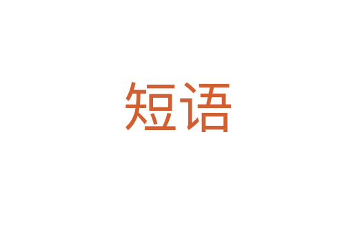 短语