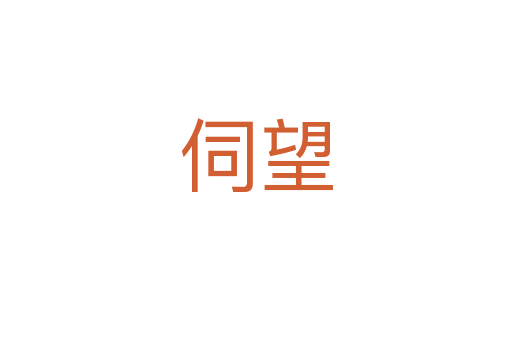 伺望