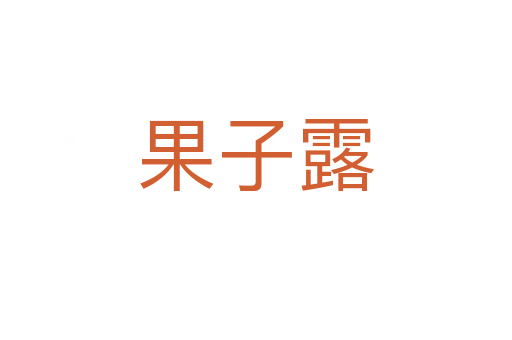 果子露