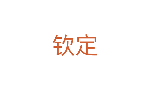 钦定
