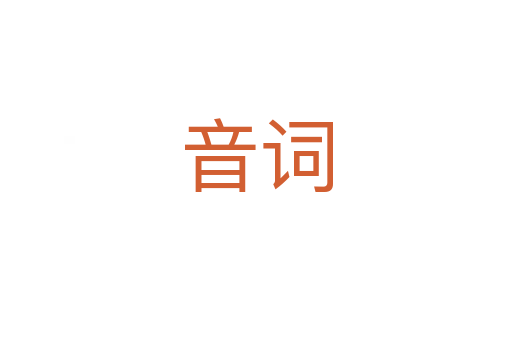 音词