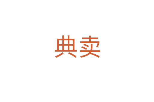 典卖