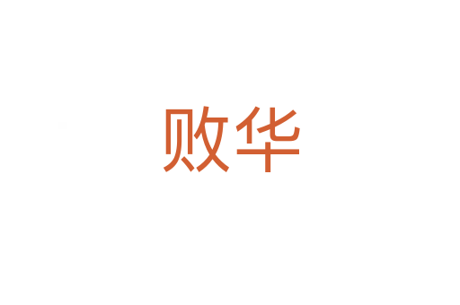 败华