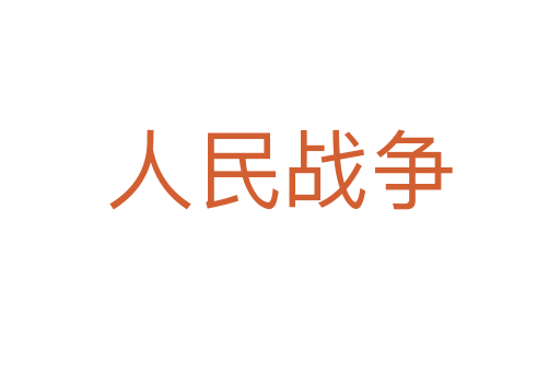 人民战争