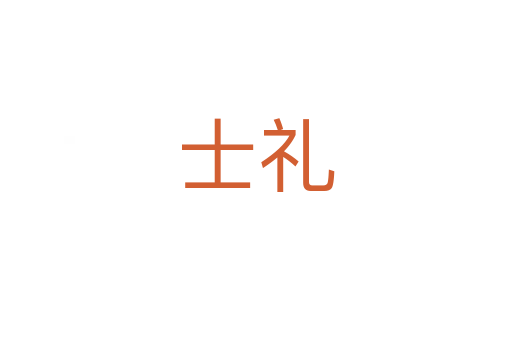 士礼